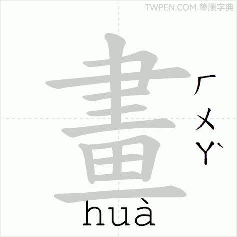 瑋幾畫|筆順字典